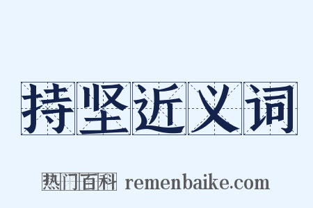 持坚近义词是什么意思的图片
